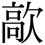 歊: Serifenschrift (Songti/Mingti)
