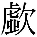 歔: Serifenschrift (Songti/Mingti)