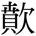 歕: Serifenschrift (Songti/Mingti)