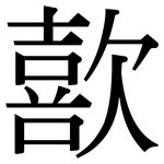 歖: Serifenschrift (Songti/Mingti)
