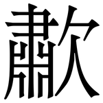 歗: Serifenschrift (Songti/Mingti)