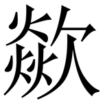 歘: Serifenschrift (Songti/Mingti)