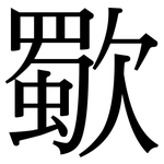 歜: Serifenschrift (Songti/Mingti)