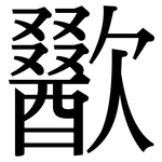 歠: Serifenschrift (Songti/Mingti)