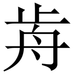 歬: Serifenschrift (Songti/Mingti)
