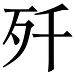 歼: Serifenschrift (Songti/Mingti)