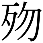 歾: Serifenschrift (Songti/Mingti)