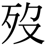 歿: Serifenschrift (Songti/Mingti)