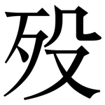 殁: Serifenschrift (Songti/Mingti)