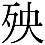 殃: Serifenschrift (Songti/Mingti)