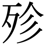 殄: Serifenschrift (Songti/Mingti)