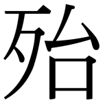 殆: Serifenschrift (Songti/Mingti)
