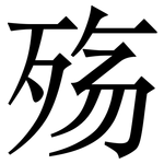 殇: Serifenschrift (Songti/Mingti)