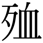 殈: Serifenschrift (Songti/Mingti)