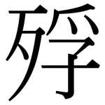 殍: Serifenschrift (Songti/Mingti)