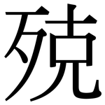 殑: Serifenschrift (Songti/Mingti)