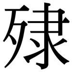 殔: Serifenschrift (Songti/Mingti)