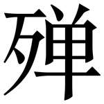 殚: Serifenschrift (Songti/Mingti)