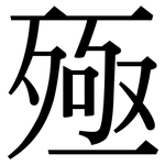 殛: Serifenschrift (Songti/Mingti)
