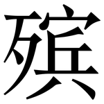 殡: Serifenschrift (Songti/Mingti)