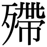 殢: Serifenschrift (Songti/Mingti)