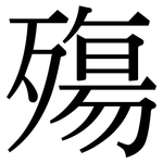 殤: Serifenschrift (Songti/Mingti)
