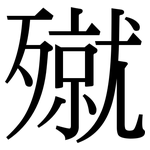 殧: Serifenschrift (Songti/Mingti)
