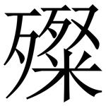 殩: Serifenschrift (Songti/Mingti)