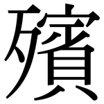 殯: Serifenschrift (Songti/Mingti)