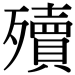 殰: Serifenschrift (Songti/Mingti)