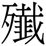 殱: Serifenschrift (Songti/Mingti)