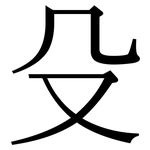 殳: Serifenschrift (Songti/Mingti)
