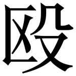 殴: Serifenschrift (Songti/Mingti)