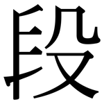 段: Serifenschrift (Songti/Mingti) 段: Serifenschrift (Songti/Mingti)