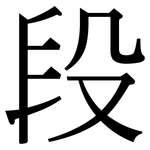 段: Serifenschrift (Songti/Mingti)