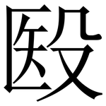 殹: Serifenschrift (Songti/Mingti)