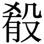 殽: Serifenschrift (Songti/Mingti)