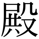 殿: Serifenschrift (Songti/Mingti)