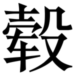毂: Serifenschrift (Songti/Mingti)
