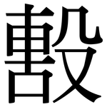 毄: Serifenschrift (Songti/Mingti)