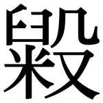 毇: Serifenschrift (Songti/Mingti)