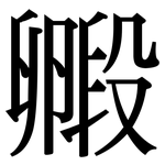 毈: Serifenschrift (Songti/Mingti)