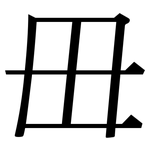 毌: Serifenschrift (Songti/Mingti)
