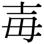 毐: Serifenschrift (Songti/Mingti)