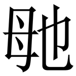 毑: Serifenschrift (Songti/Mingti)