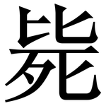 毙: Serifenschrift (Songti/Mingti)