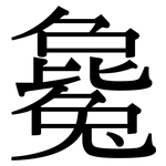 毚: Serifenschrift (Songti/Mingti)