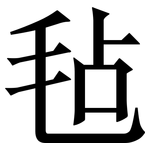 毡: Serifenschrift (Songti/Mingti)