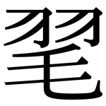 毣: Serifenschrift (Songti/Mingti)