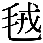 毧: Serifenschrift (Songti/Mingti)